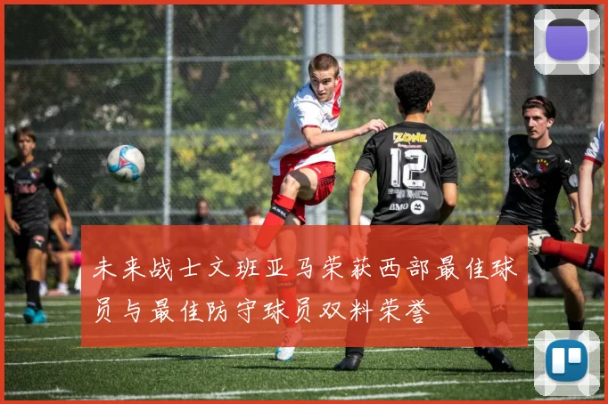 未来战士文班亚马荣获西部最佳球员与最佳防守球员双料荣誉