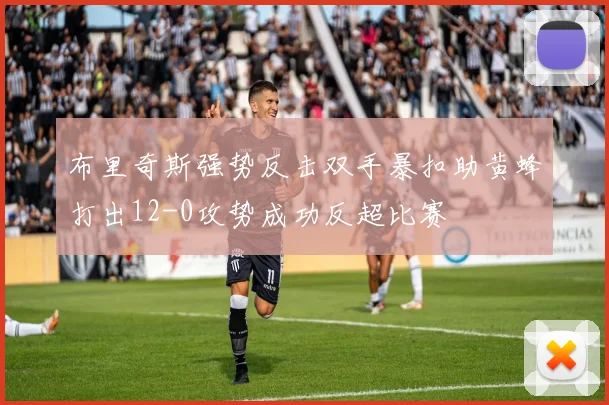 布里奇斯强势反击双手暴扣助黄蜂打出12-0攻势成功反超比赛