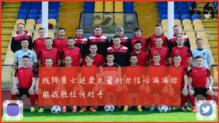 残阵勇士逆袭火箭科尔信心满满称能战胜任何对手