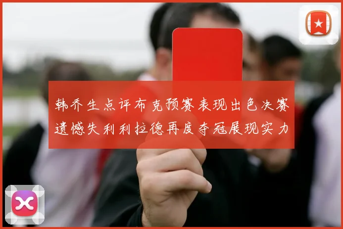 韩乔生点评布克预赛表现出色决赛遗憾失利利拉德再度夺冠展现实力
