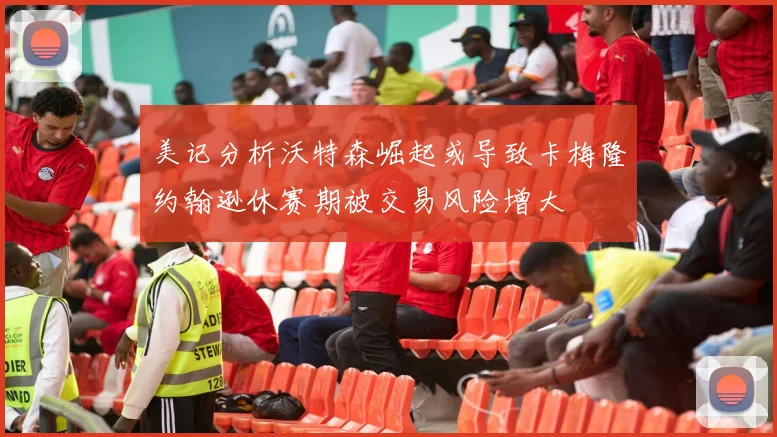 美记分析沃特森崛起或导致卡梅隆约翰逊休赛期被交易风险增大