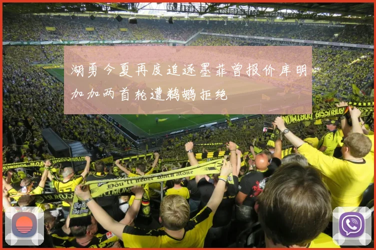 湖勇今夏再度追逐墨菲曾报价库明加加两首轮遭鹈鹕拒绝