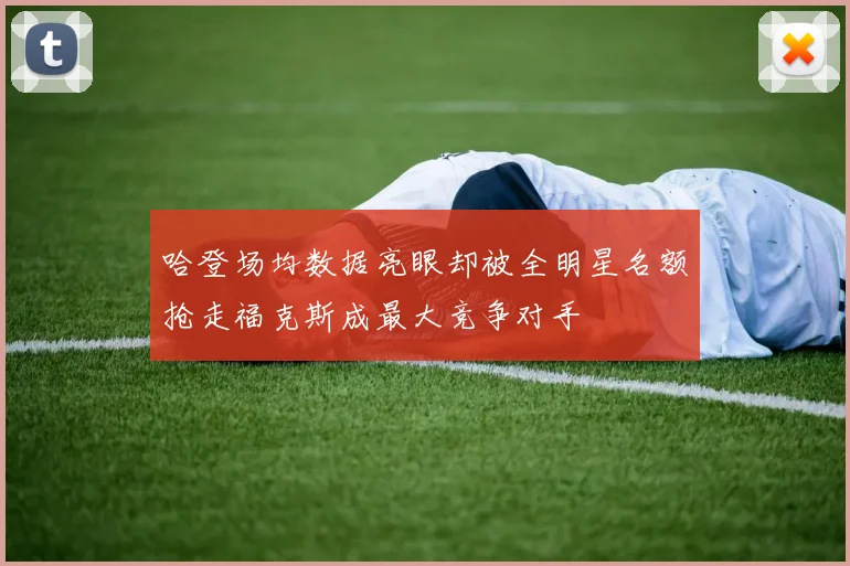 哈登场均数据亮眼却被全明星名额抢走福克斯成最大竞争对手