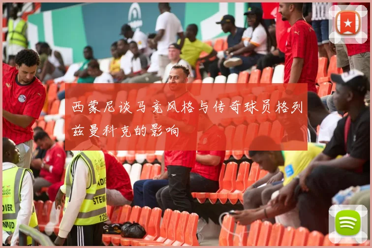 西蒙尼谈马竞风格与传奇球员格列兹曼科克的影响