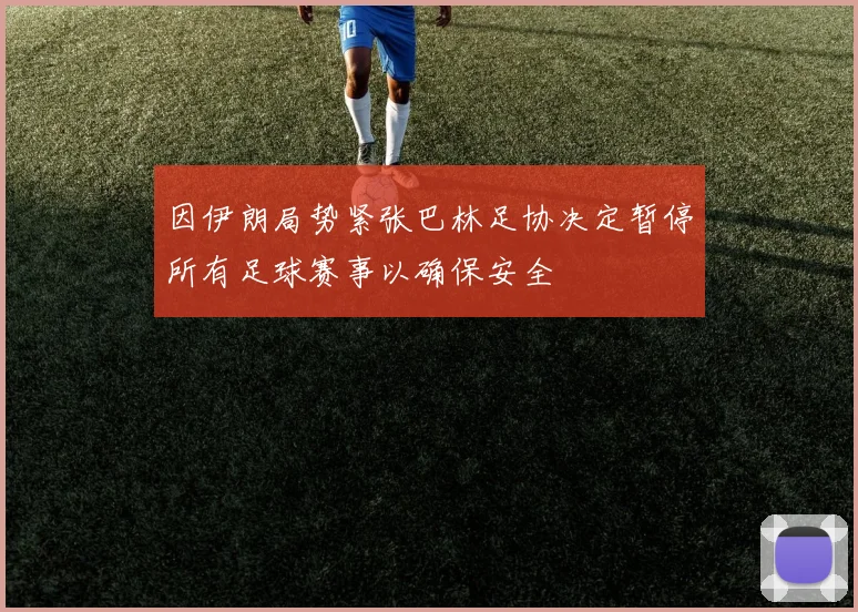 因伊朗局势紧张巴林足协决定暂停所有足球赛事以确保安全