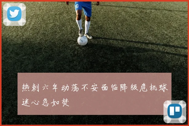 热刺六年动荡不安面临降级危机球迷心急如焚